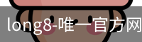 long8-唯一官方网站